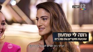 רוקדים עם כוכבים előzetes
