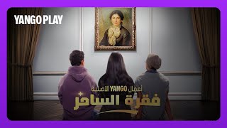 فقرة الساحر előzetes