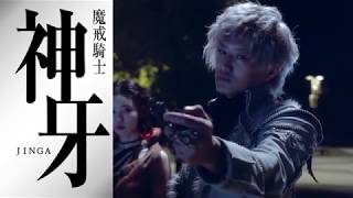 神ノ牙-JINGA- előzetes