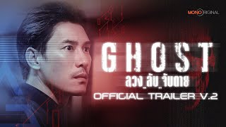 ลวง ลับ จับตาย előzetes