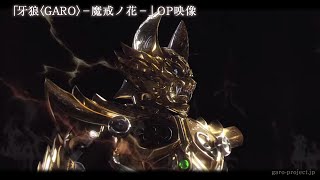 牙狼＜GARO＞−魔戒ノ花− előzetes