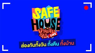 SAFE HOUSE บ้านลับ จับ LIVE előzetes