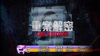 重案解密 előzetes