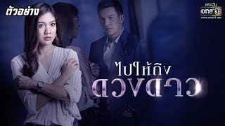 ไปให้ถึงดวงดาว előzetes