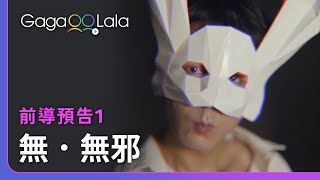 無邪 előzetes