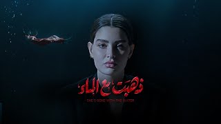 ذهبت مع الماء előzetes
