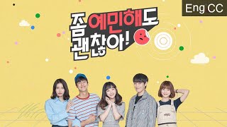 좀 예민해도 괜찮아 előzetes