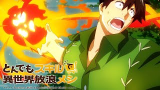 とんでもスキルで異世界放浪メシ előzetes