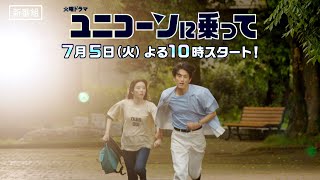 ユニコーンに乗って előzetes