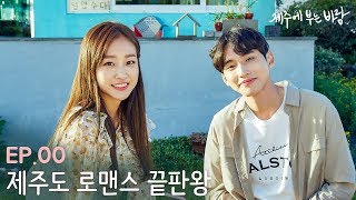 제주에 부는 바람 előzetes