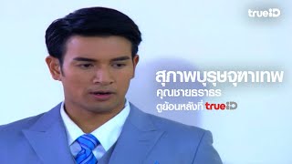 สุภาพบุรุษจุฑาเทพ előzetes