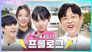 아이돌 출발 드림팀 előzetes