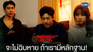 แอปลับ โรงแรมรัก előzetes