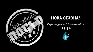 Државни посао előzetes