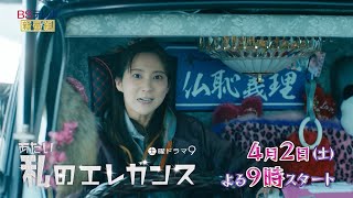 私のエレガンス előzetes