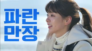 으라차차 내 인생 előzetes