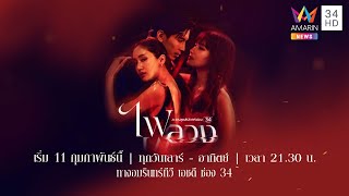 ไฟลวง előzetes