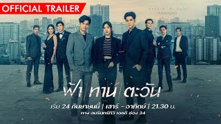ฟ้า/ทาน/ตะวัน előzetes