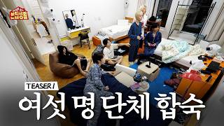 위아래 없는 한집 생활 előzetes