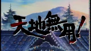天地無用！ előzetes