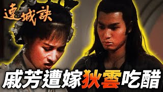連城訣 előzetes