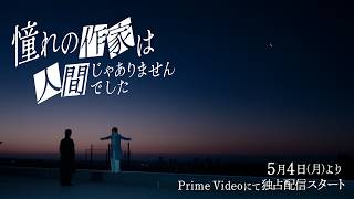 憧れの作家は人間じゃありませんでした előzetes