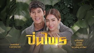 ปิ่นไพร előzetes