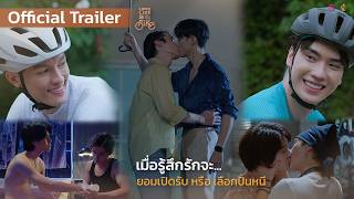 ปั่นไปให้ถึงรัก előzetes