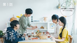 青葉家のテーブル ドラマ előzetes