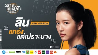 ฉลาดเกมส์โกง เดอะซีรีส์ előzetes