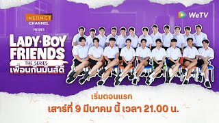 Lady Boy Friends The Series เพื่อนกันมันส์ดี előzetes