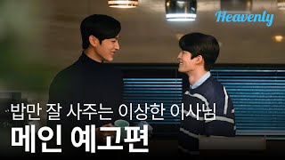밥만 잘 사주는 이상한 이사님 előzetes