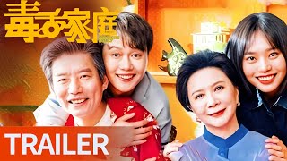 毒舌家庭 előzetes