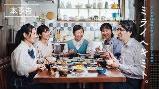 ミライヘキミト。 előzetes