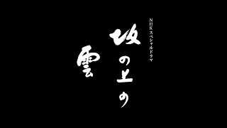 坂の上の雲 előzetes