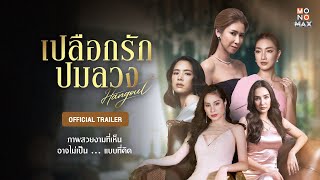เปลือกรักปมลวง előzetes