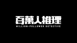 百萬人推理 előzetes