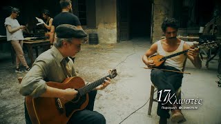 17 Κλωστές előzetes