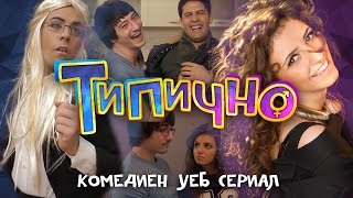 Типично előzetes