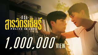 ที่รักสารวัตรเธียร์ előzetes