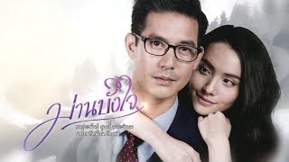 ม่านบังใจ előzetes