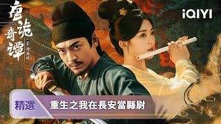 唐诡奇谭之长安县尉 előzetes