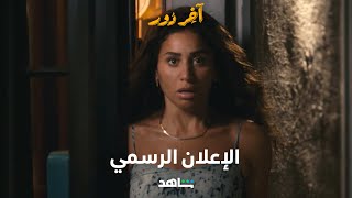 اخر دور előzetes