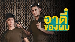 อาตี๋ของผม előzetes