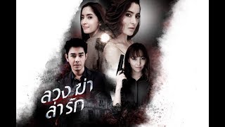 ลวง ฆ่า ล่า รัก előzetes
