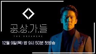 공상가들 előzetes