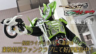 仮面ライダージュウガＶＳ仮面ライダーオルテカ előzetes