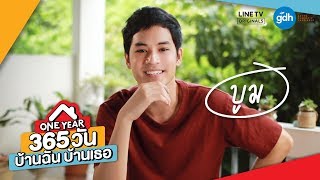 365 วัน บ้านฉัน บ้านเธอ előzetes