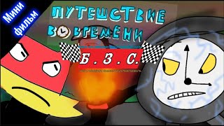 Б.З.С előzetes