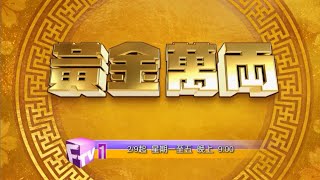 黃金萬両 előzetes